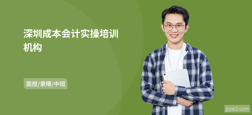 深圳成本会计实操培训机构