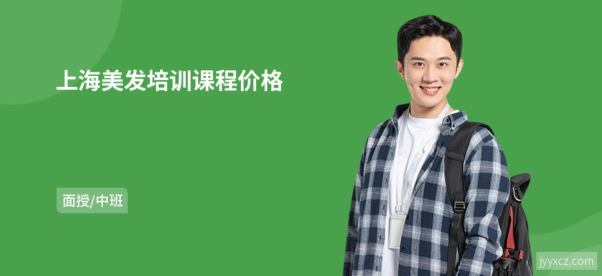 上海美发培训课程价格