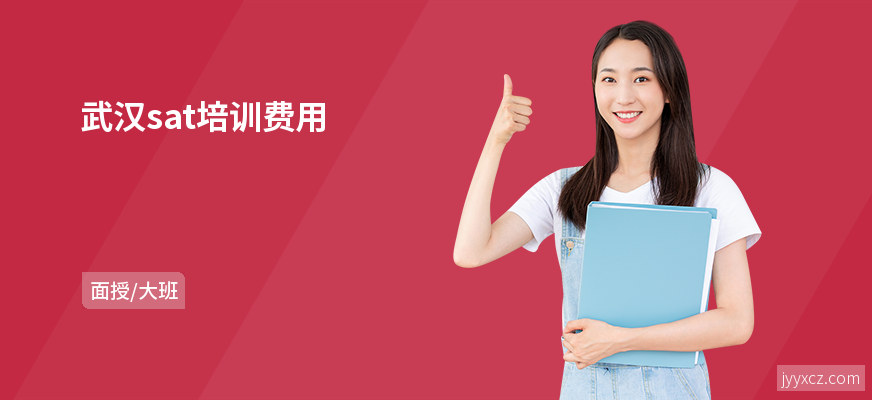 武汉sat培训费用