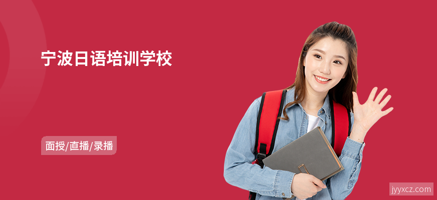 宁波日语培训学校