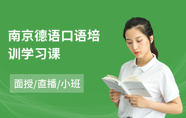 南京德语口语培训学习课(学德语培训学校)
