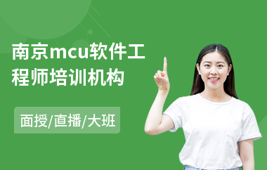 南京mcu软件工程师培训机构(嵌入式软件工程师培训机构)