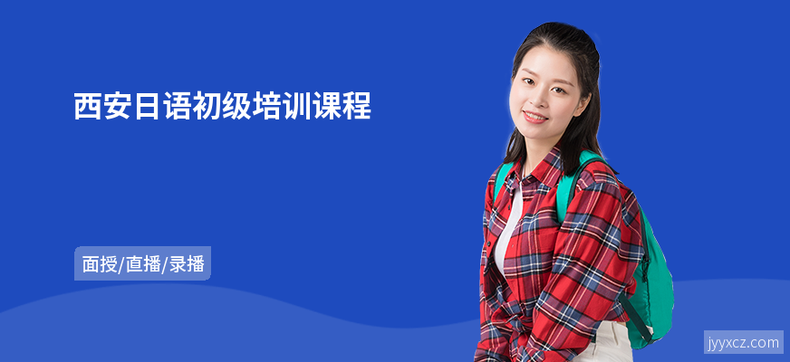 西安日语初级培训课程