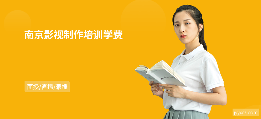 南京影视制作培训学费