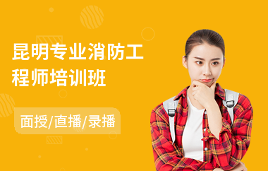 昆明专业消防工程师培训班