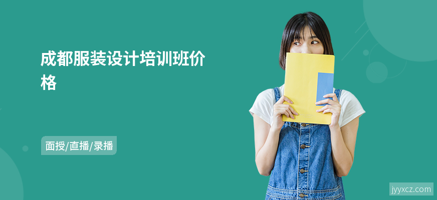成都服装设计培训班价格