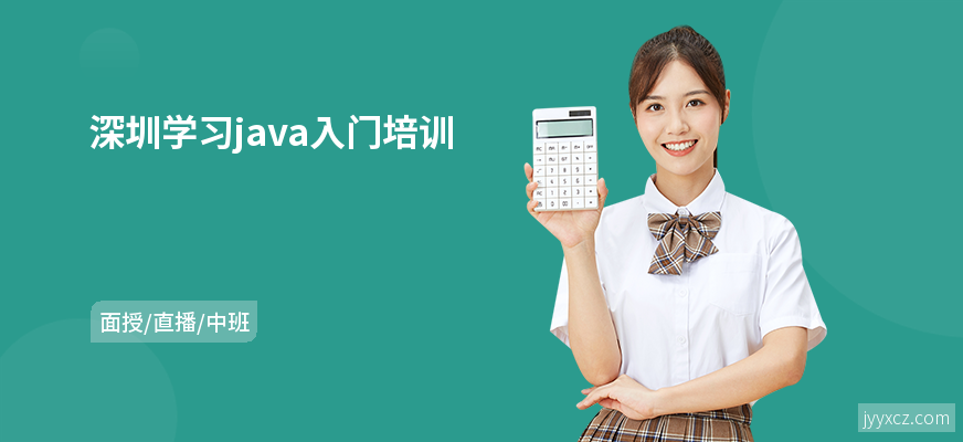 深圳学习java入门培训
