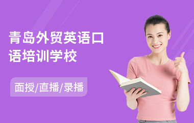 青岛外贸英语口语培训学校(学英语口语机构)