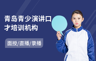 青岛青少演讲口才培训机构(演讲能力培训)