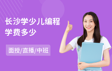 长沙学少儿编程学费多少
