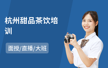 杭州甜品茶饮培训