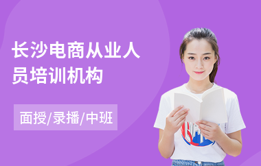 长沙电商从业人员培训机构
