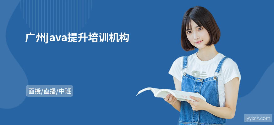广州java提升培训机构