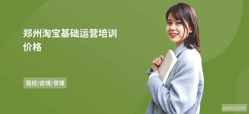 郑州淘宝基础运营培训价格
