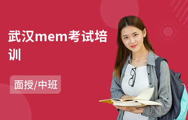 武汉mem考试培训(mem工程管理培训班)