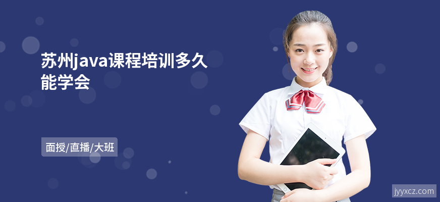 苏州java课程培训多久能学会