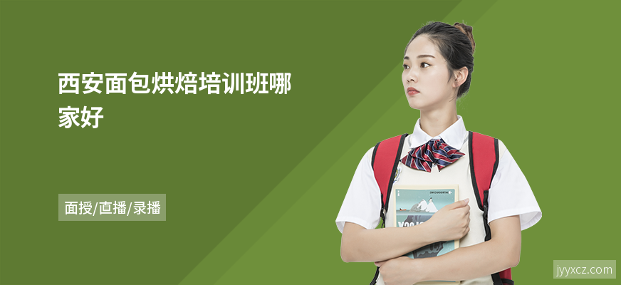 西安面包烘焙培训班哪家好