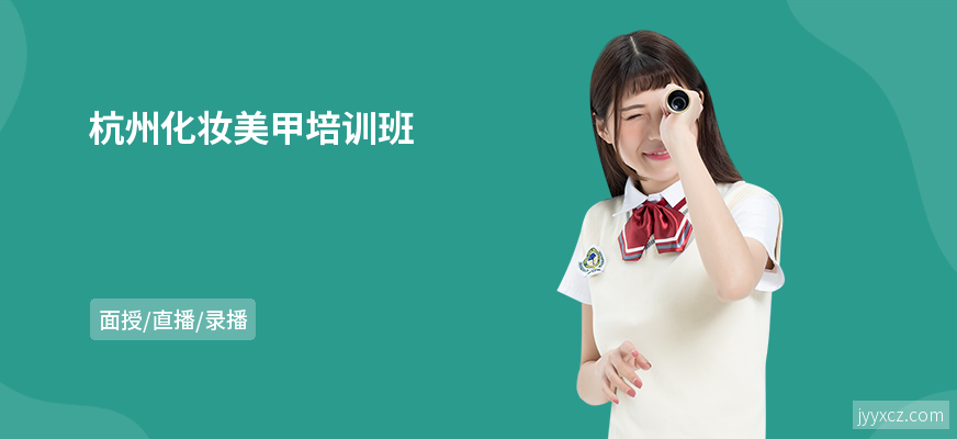 杭州化妆美甲培训班