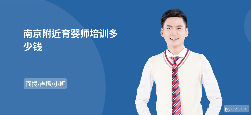 南京附近育婴师培训多少钱