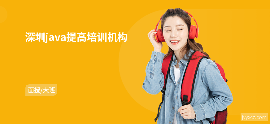 深圳java提高培训机构