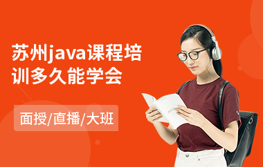 苏州java课程培训多久能学会(学java软件编程培训)