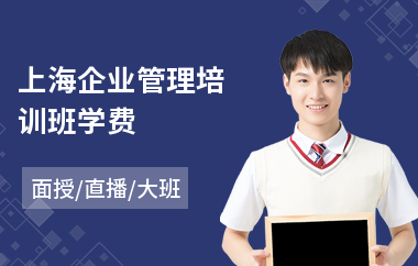 上海企业管理培训班学费(企业管理短期培训课程)