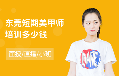 东莞短期美甲师培训多少钱
