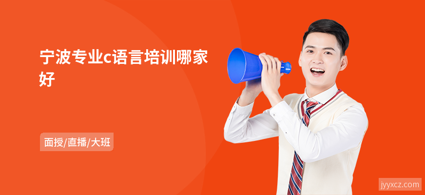 宁波专业c语言培训哪家好