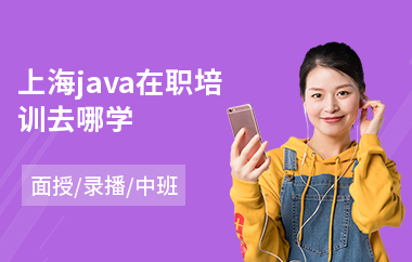 上海java在职培训去哪学(java培训专业学校)