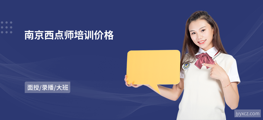 南京西点师培训价格