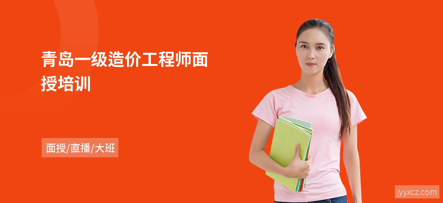 青岛一级造价工程师面授培训