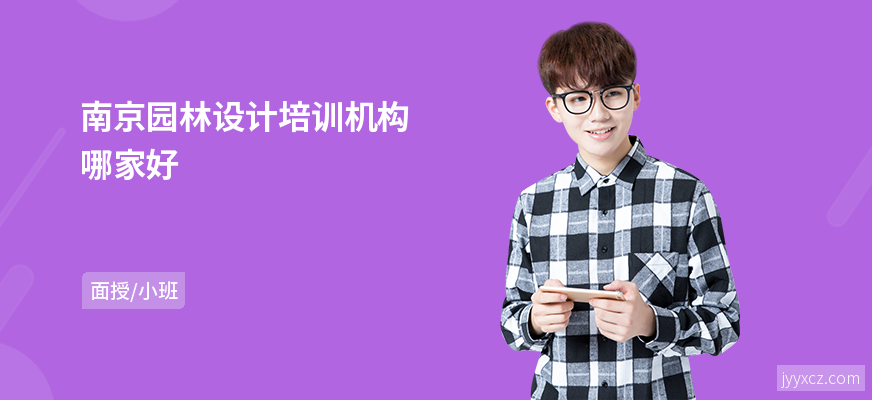 南京园林设计培训机构哪家好
