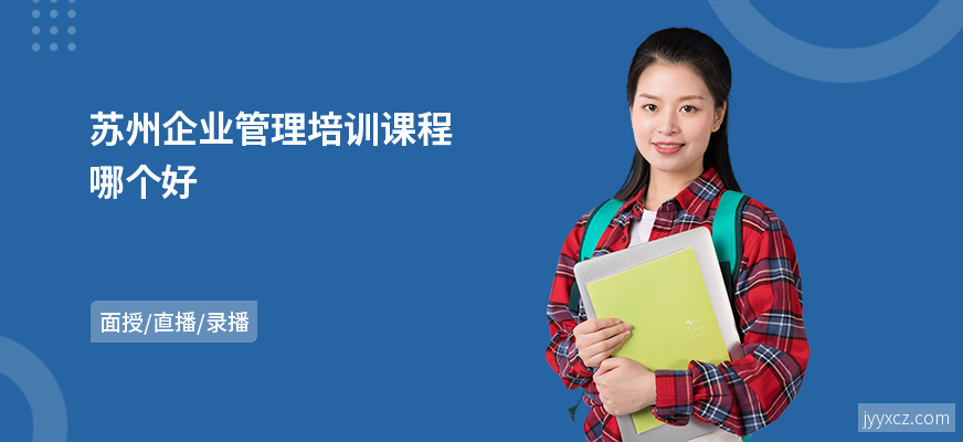 苏州企业管理培训课程哪个好
