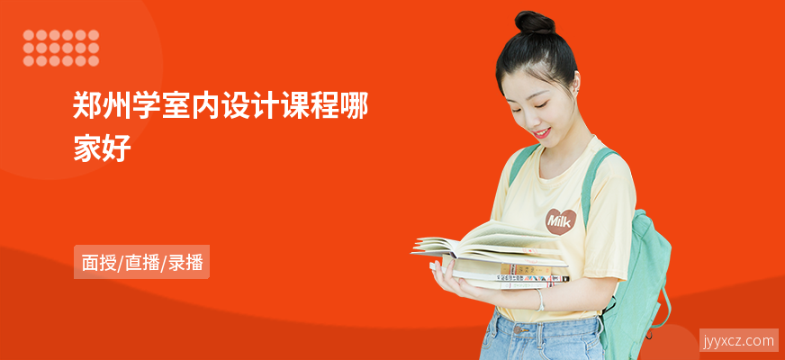 郑州学室内设计课程哪家好
