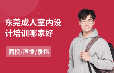 东莞成人室内设计培训哪家好(室内设计快速手绘培训班)