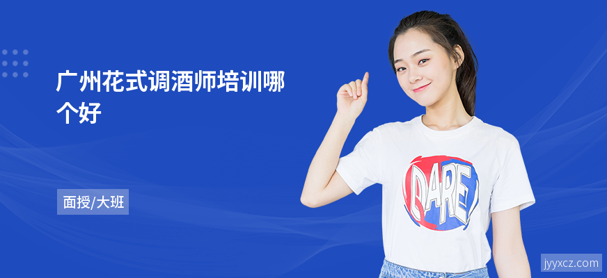 广州花式调酒师培训哪个好