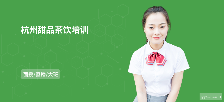 杭州甜品茶饮培训
