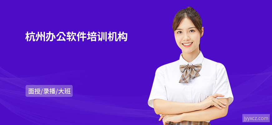杭州办公软件培训机构