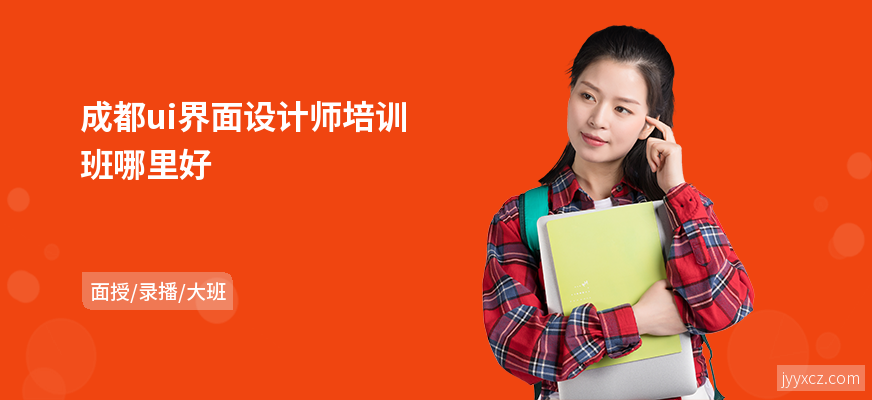 成都ui界面设计师培训班哪里好