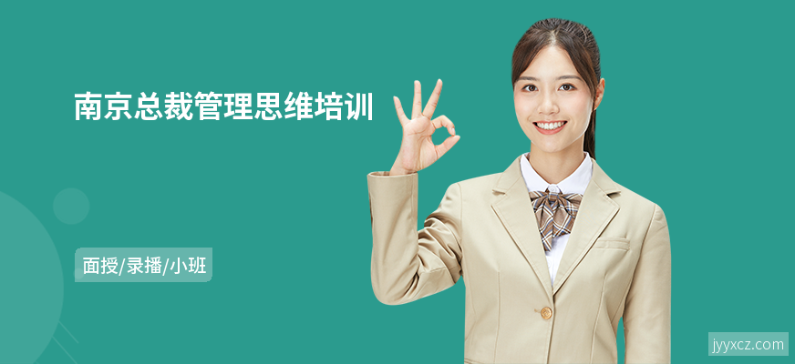 南京总裁管理思维培训