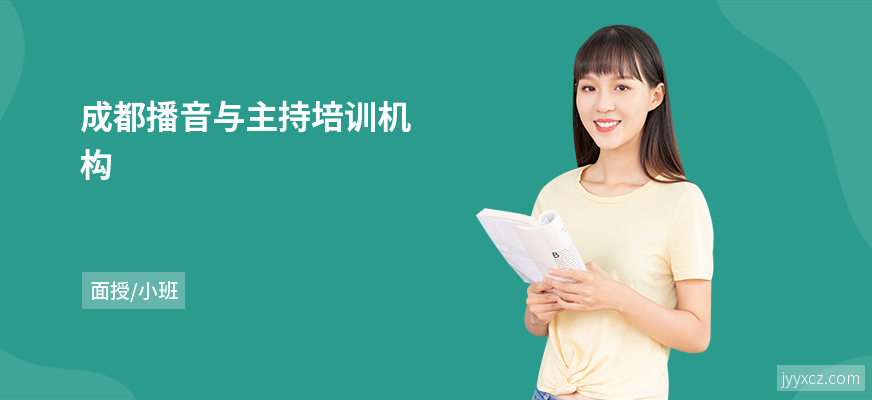 成都播音与主持培训机构