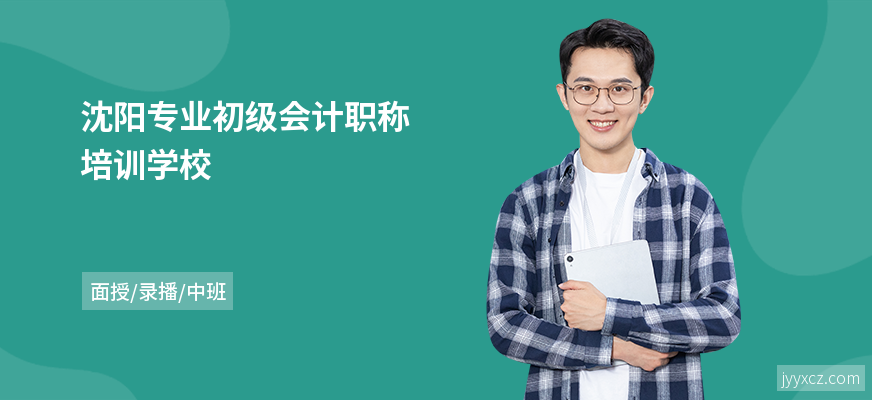 沈阳专业初级会计职称培训学校