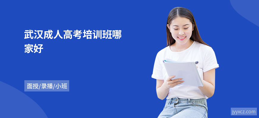 武汉成人高考培训班哪家好