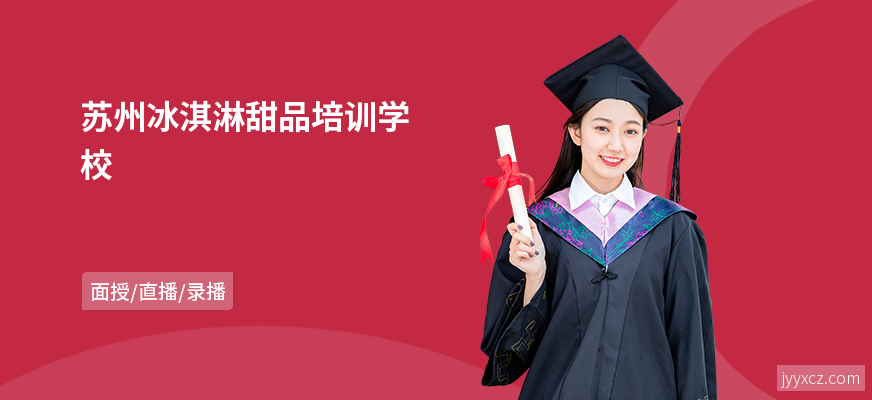 苏州冰淇淋甜品培训学校