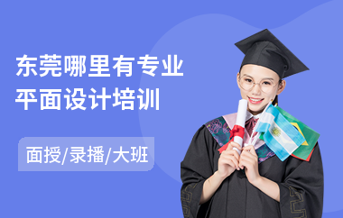 东莞哪里有专业平面设计培训(平面设计培训课程费用)