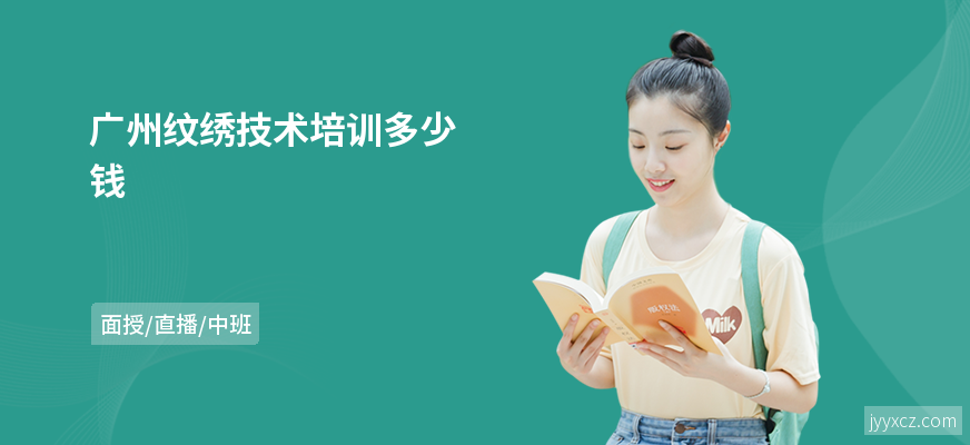广州纹绣技术培训多少钱