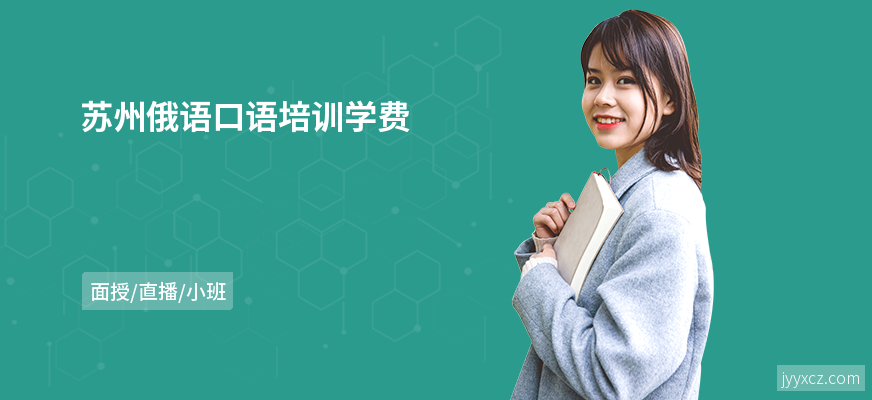 苏州俄语口语培训学费