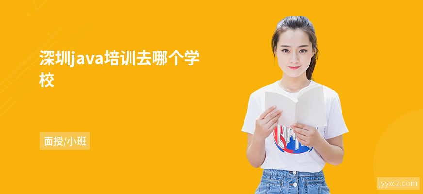 深圳java培训去哪个学校