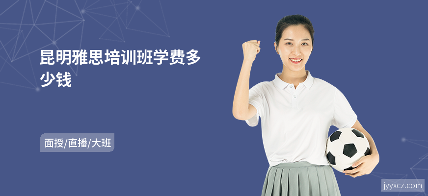 昆明雅思培训班学费多少钱