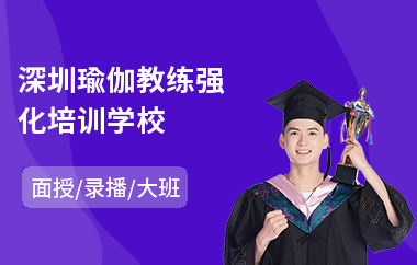 深圳瑜伽教练强化培训学校(瑜伽教练培训价格)